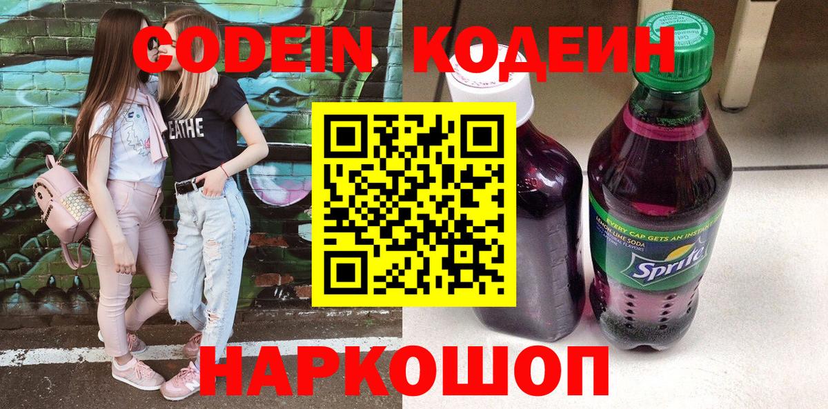Кодеиновый сироп Lean напиток Lean (лин)  Вход с VPN  Омск  Codein Purple Drank 
