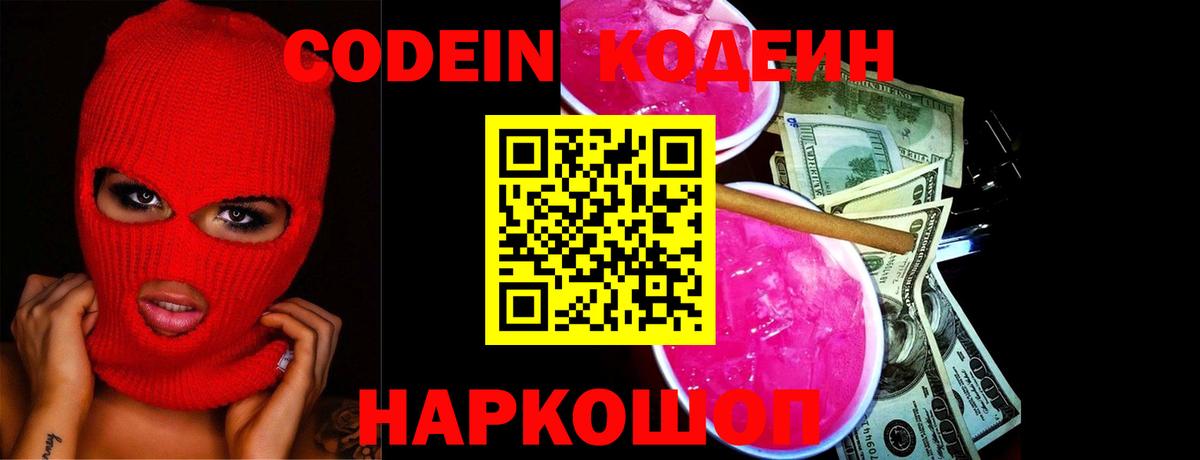 Codein Purple Drank Омск